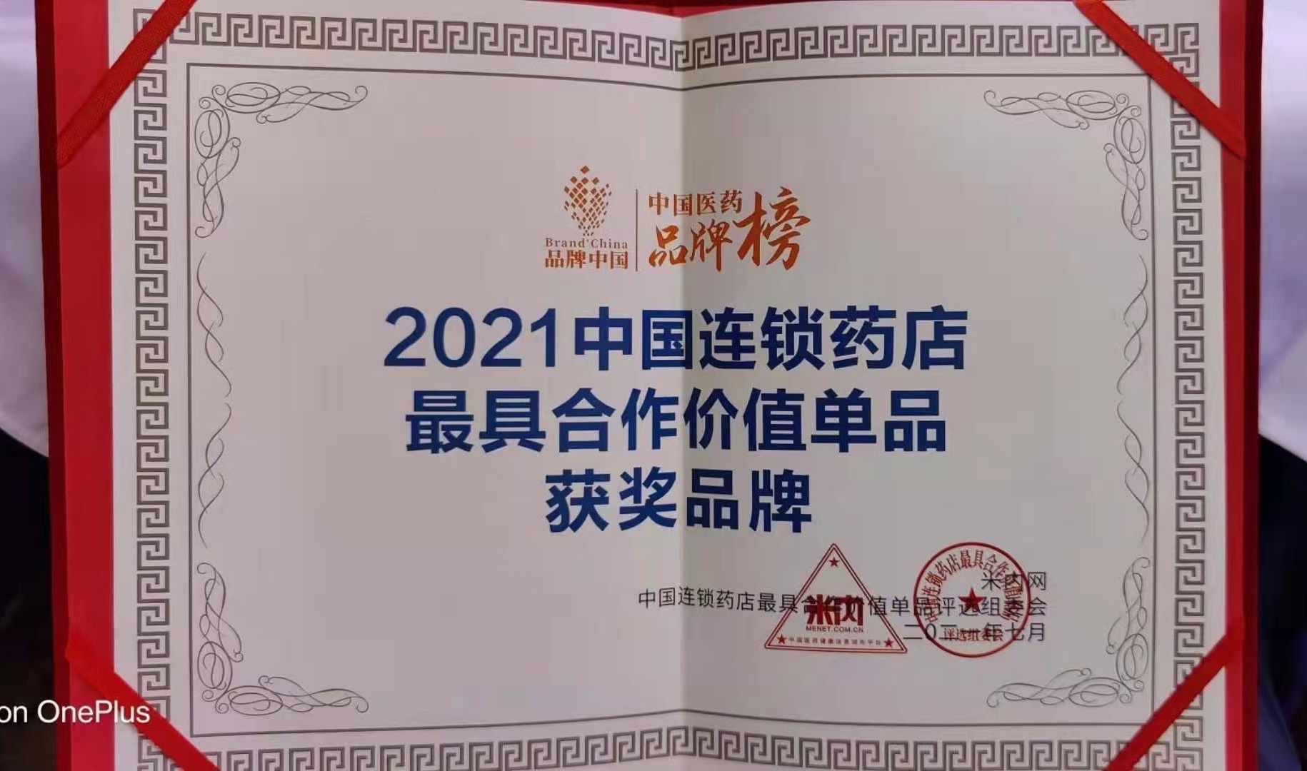喜訊?。?！華東醫(yī)藥OTC產(chǎn)品 博華® 多潘立酮片 榮獲2021“中國連鎖藥店最具合作價值（潛力）單品”獎