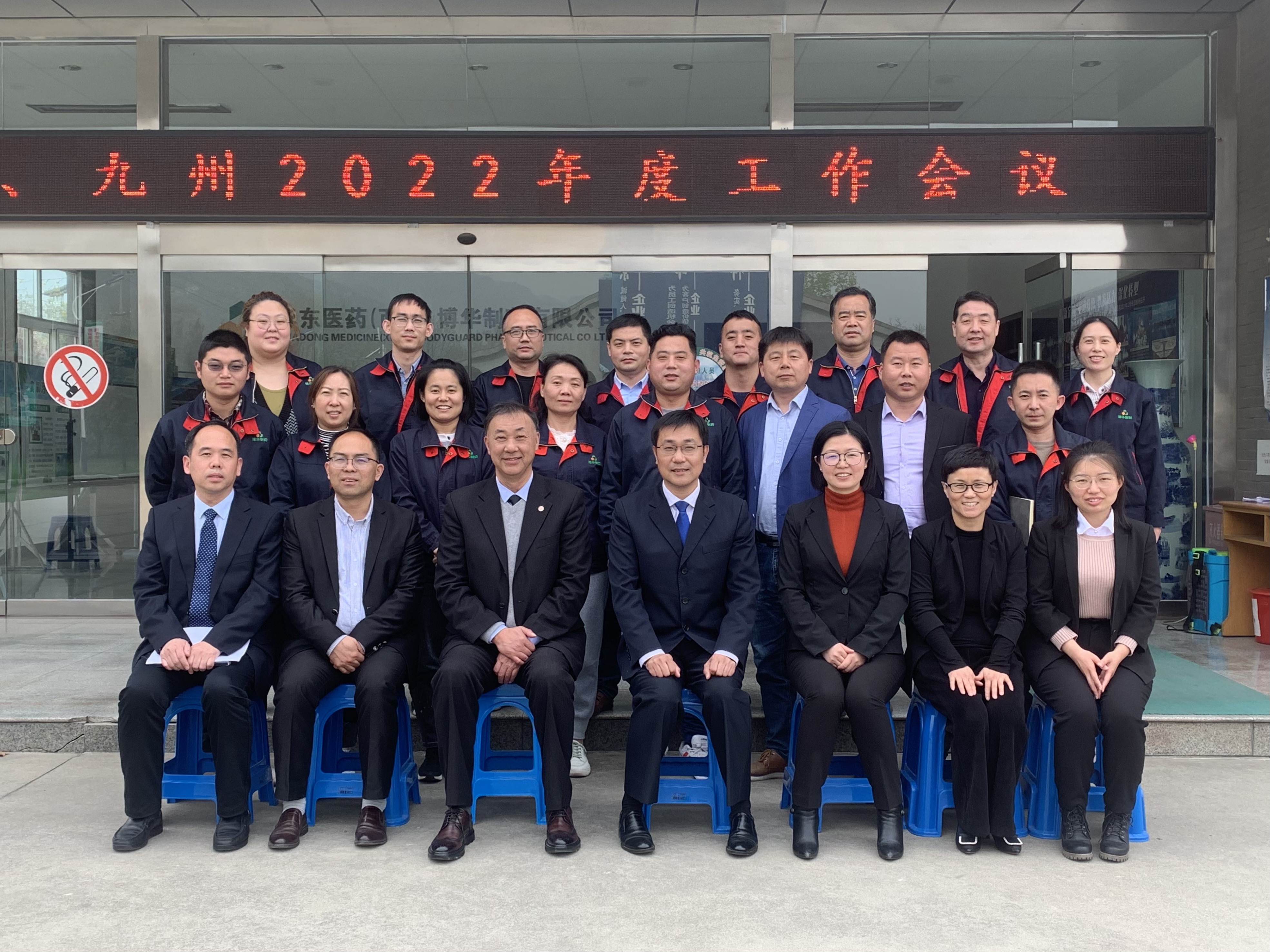2022年博華、九州年度工作會(huì)議
